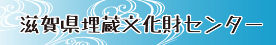 滋賀県埋蔵文化財センター